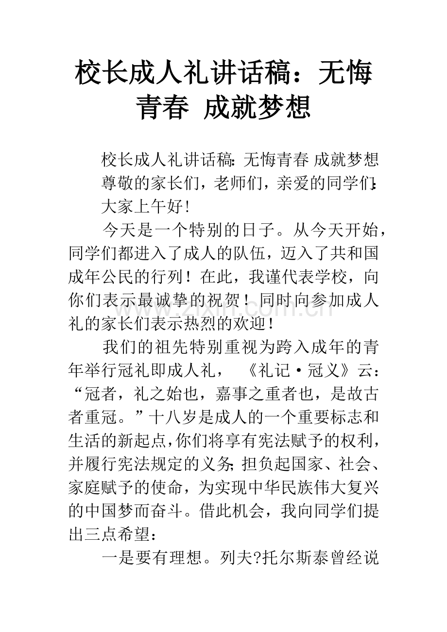 校长成人礼讲话稿：无悔青春-成就梦想.docx_第1页