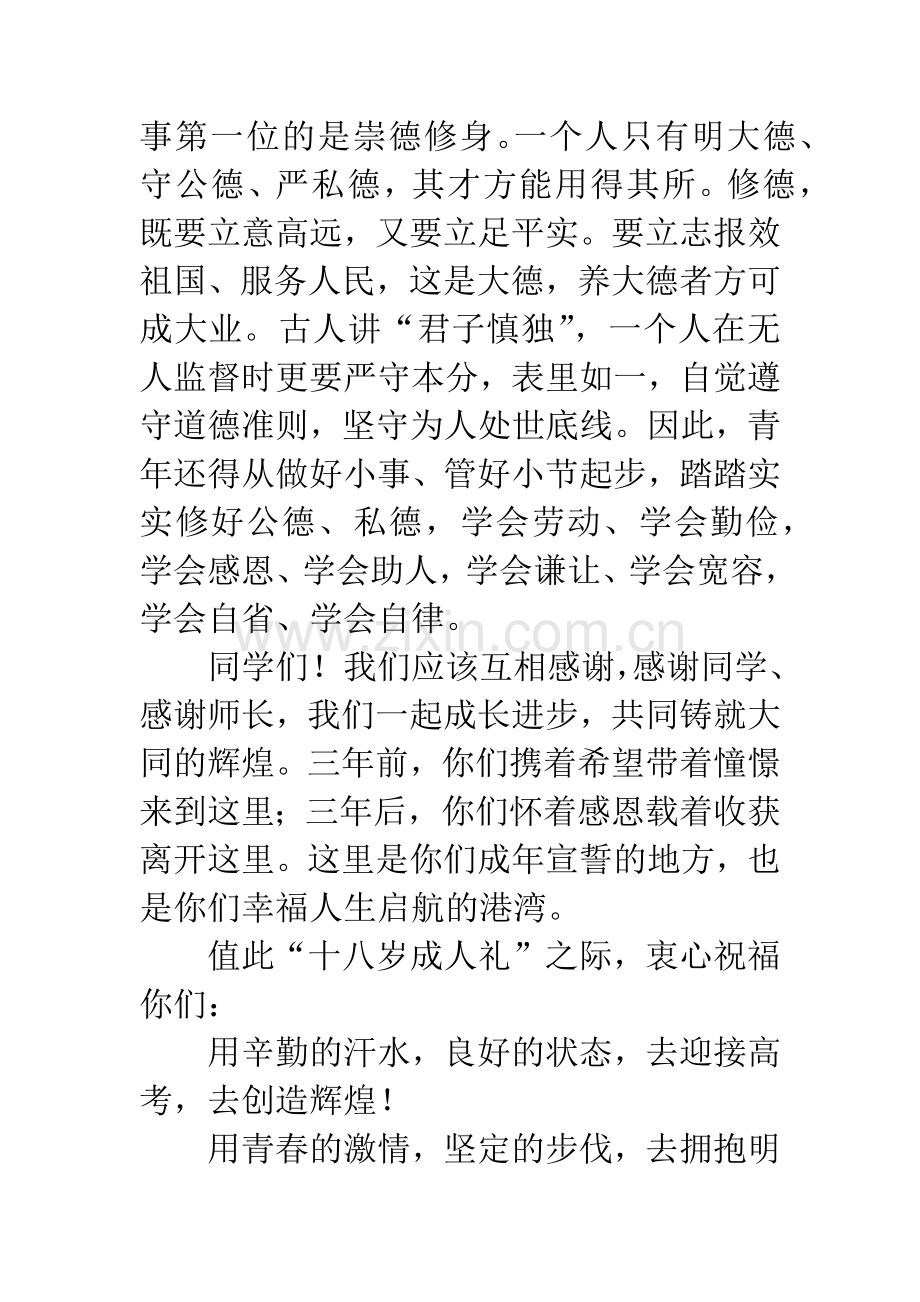 校长成人礼讲话稿：无悔青春-成就梦想.docx_第3页