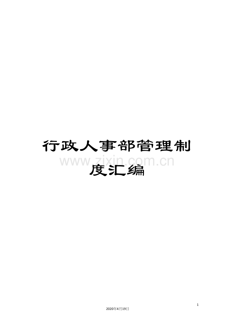 行政人事部管理制度汇编.docx_第1页