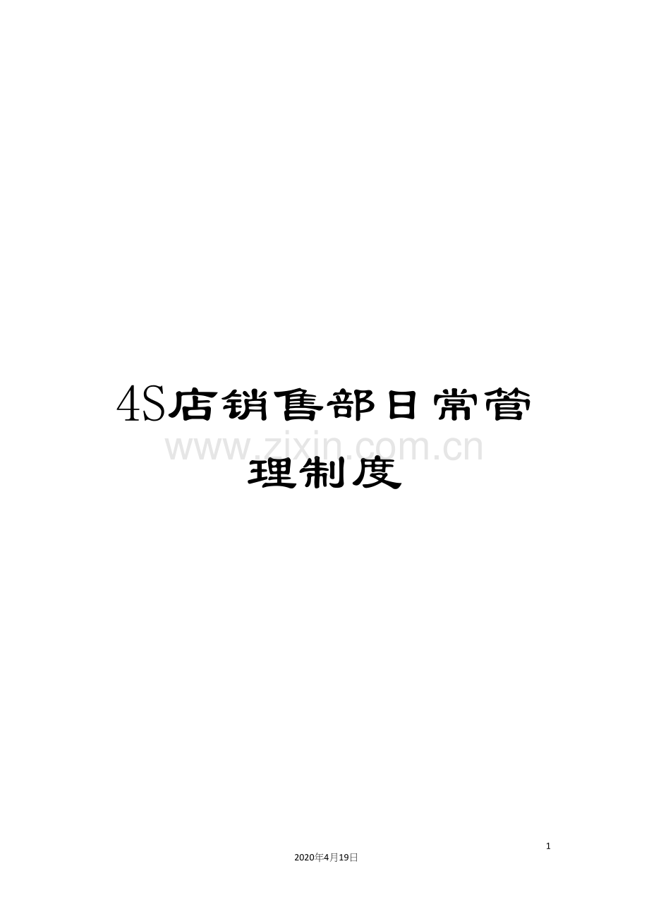 4S店销售部日常管理制度.docx_第1页