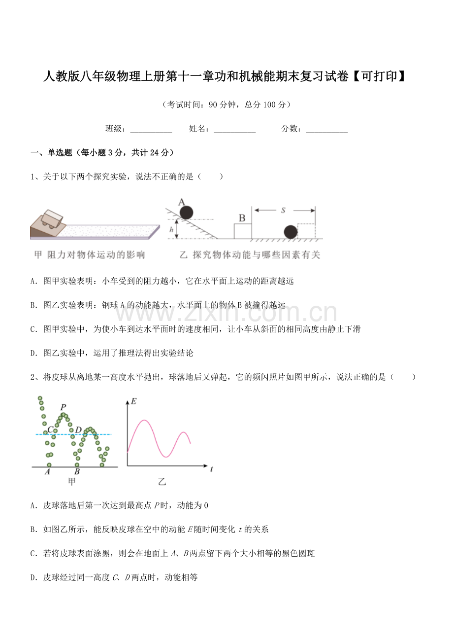 2019年人教版八年级物理上册第十一章功和机械能期末复习试卷【可打印】.docx_第1页