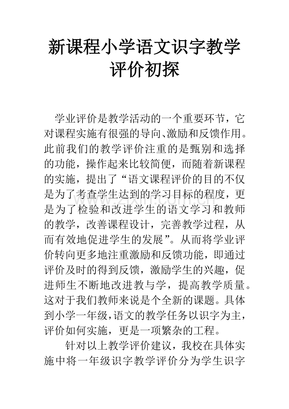 新课程小学语文识字教学评价初探.docx_第1页