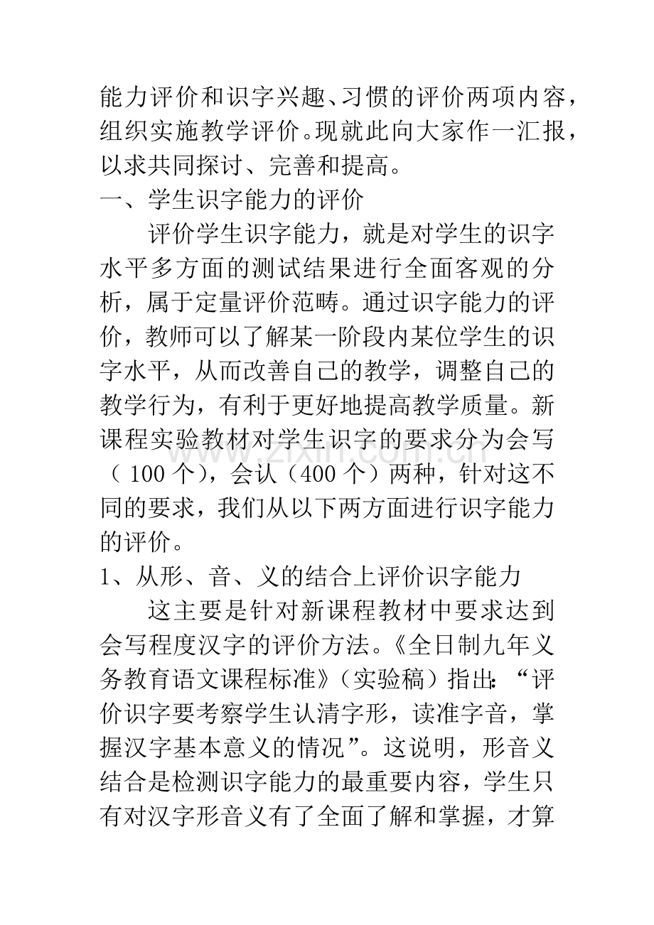 新课程小学语文识字教学评价初探.docx_第2页