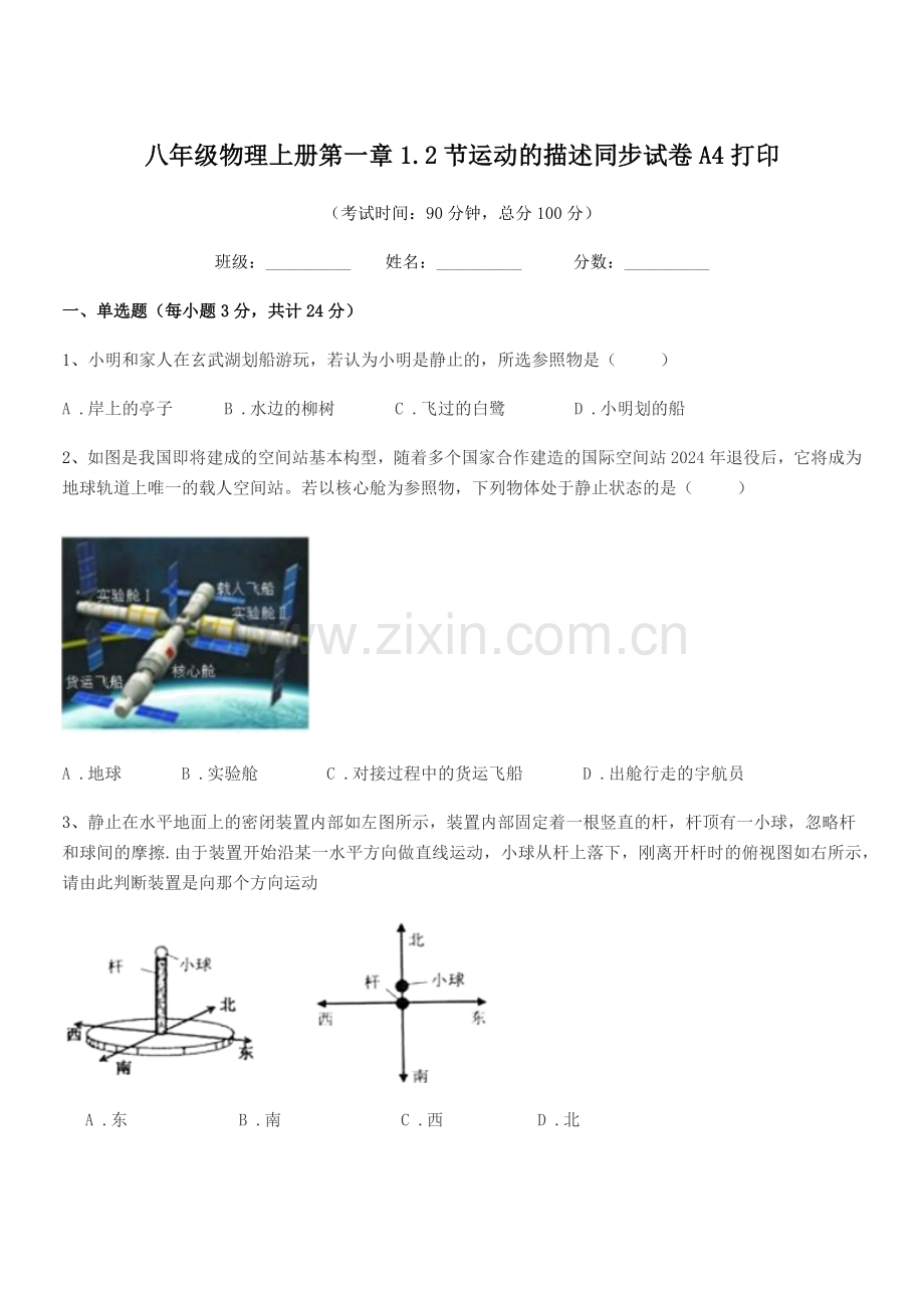 2021-2022学年鲁教版八年级物理上册第一章1.2节运动的描述同步试卷A4打印.docx_第1页