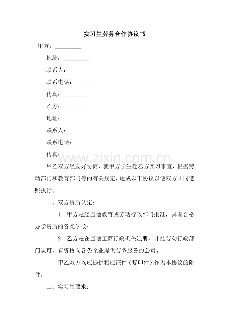 实习生劳务合作协议书.docx_第1页