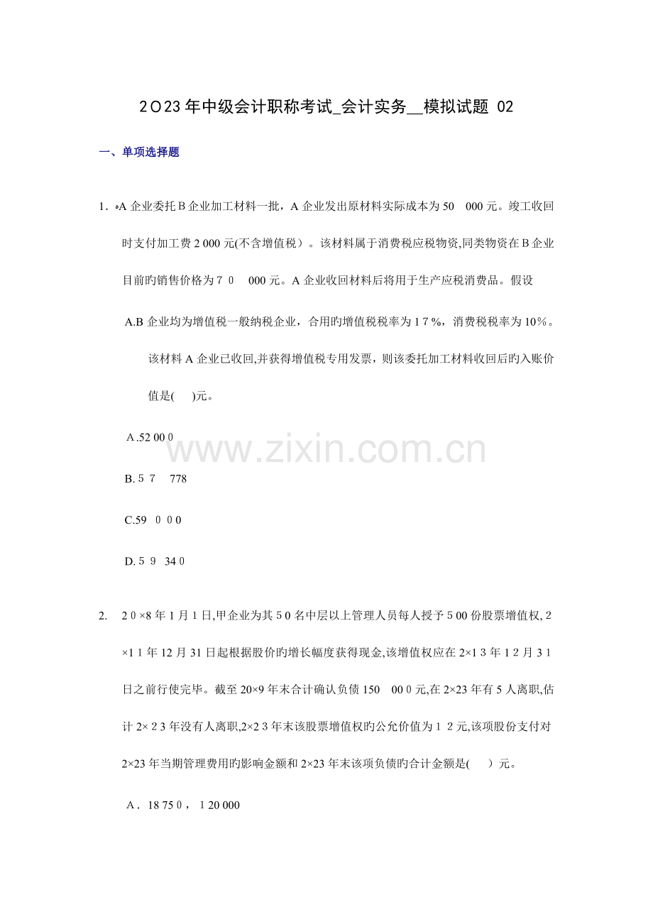 2023年中级会计职称考试会计实务模拟试题.doc_第1页