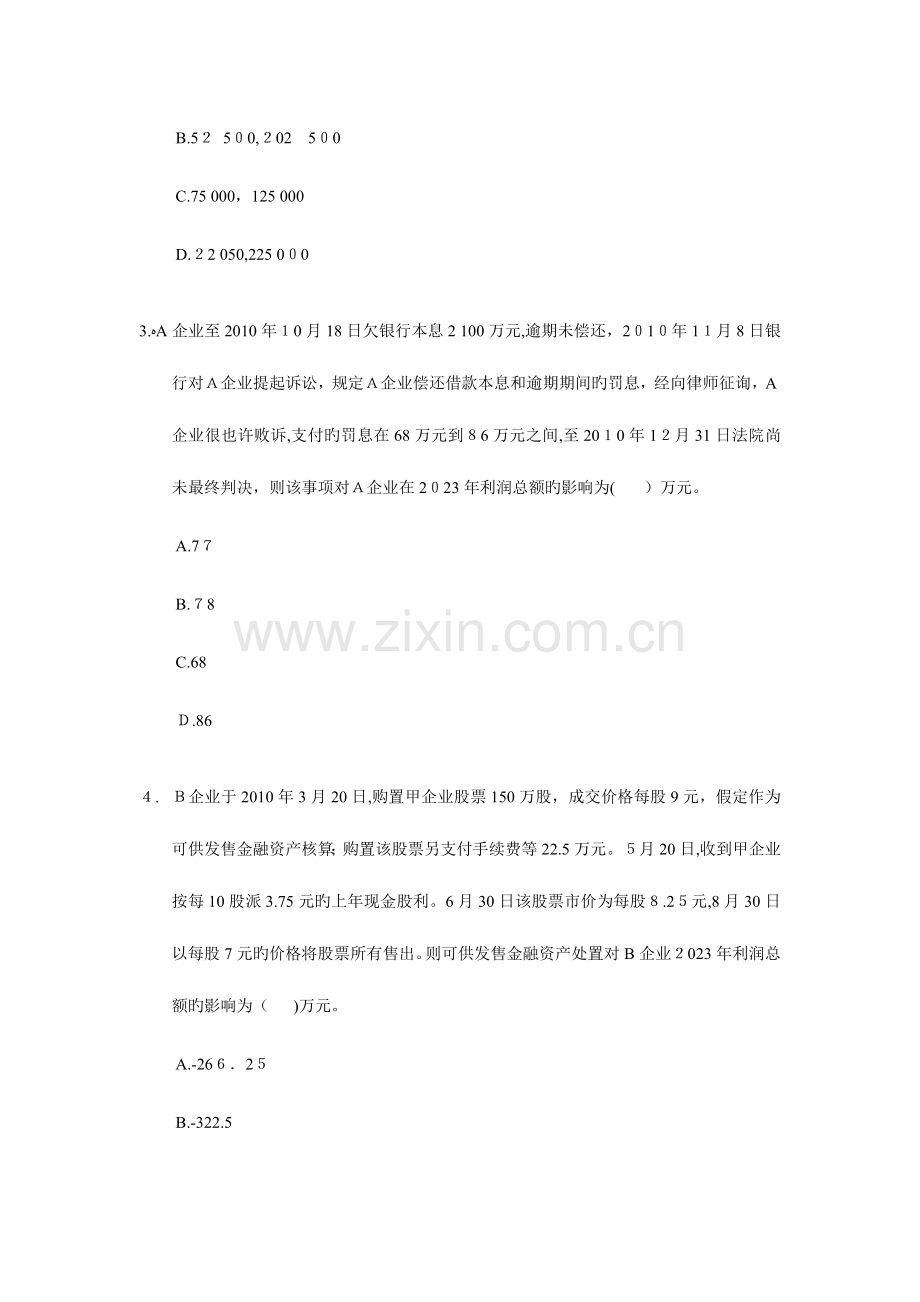 2023年中级会计职称考试会计实务模拟试题.doc_第2页