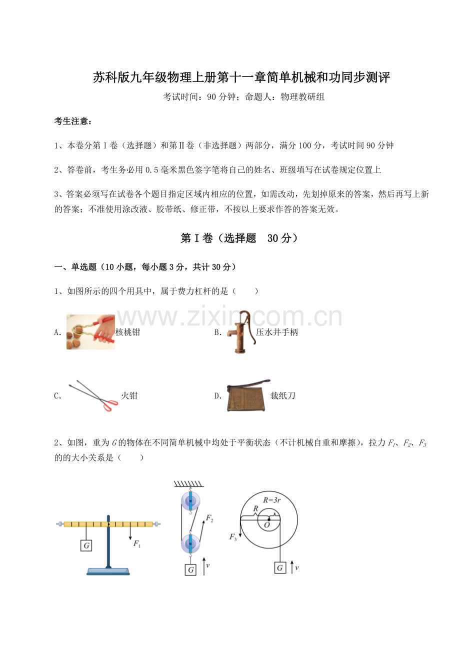 2022-2023学年基础强化苏科版九年级物理上册第十一章简单机械和功同步测评试题(解析版).docx_第1页