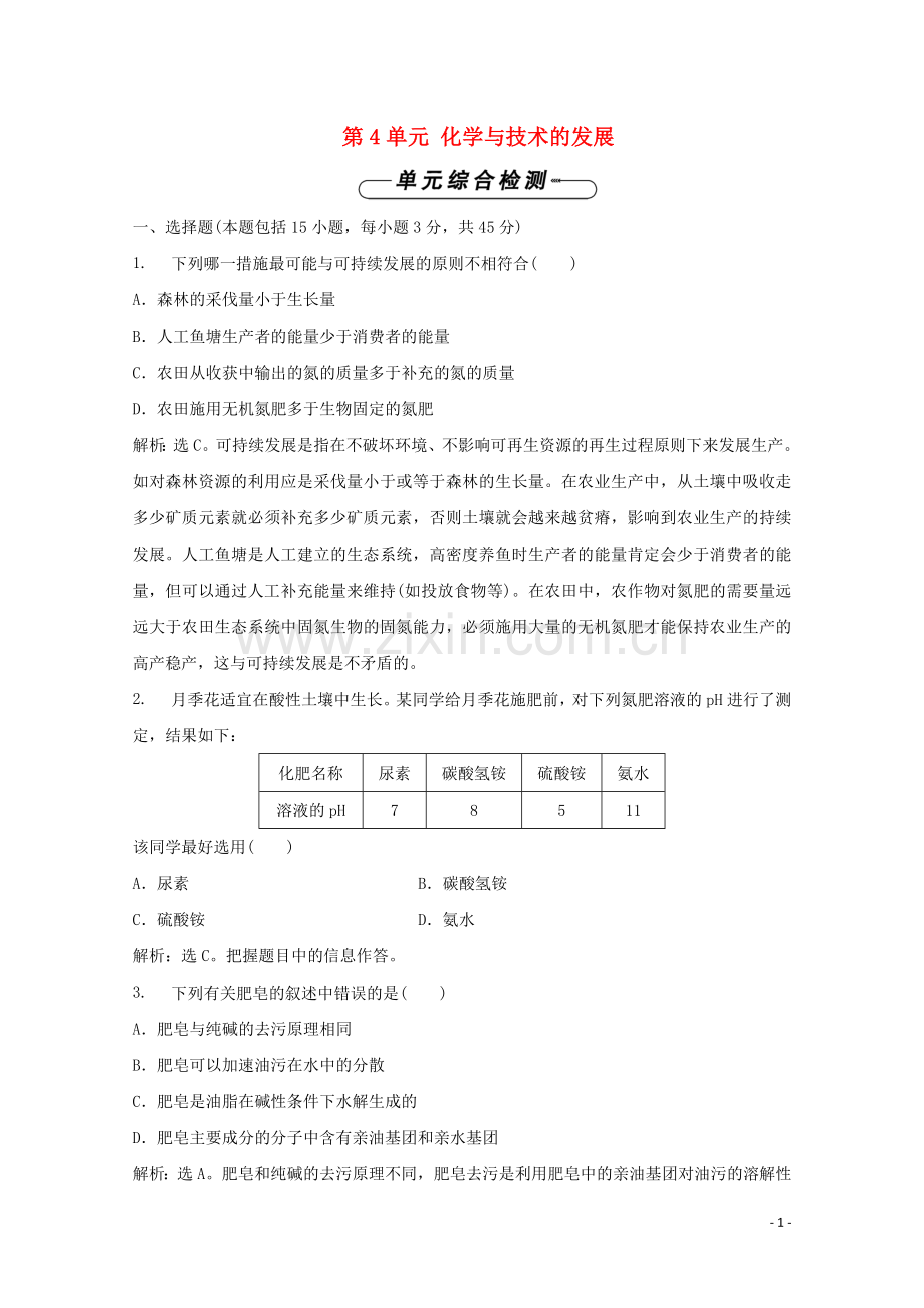 2019_2020学年高中化学第4单元化学与技术的发展单元测试新人教版选修2.doc_第1页