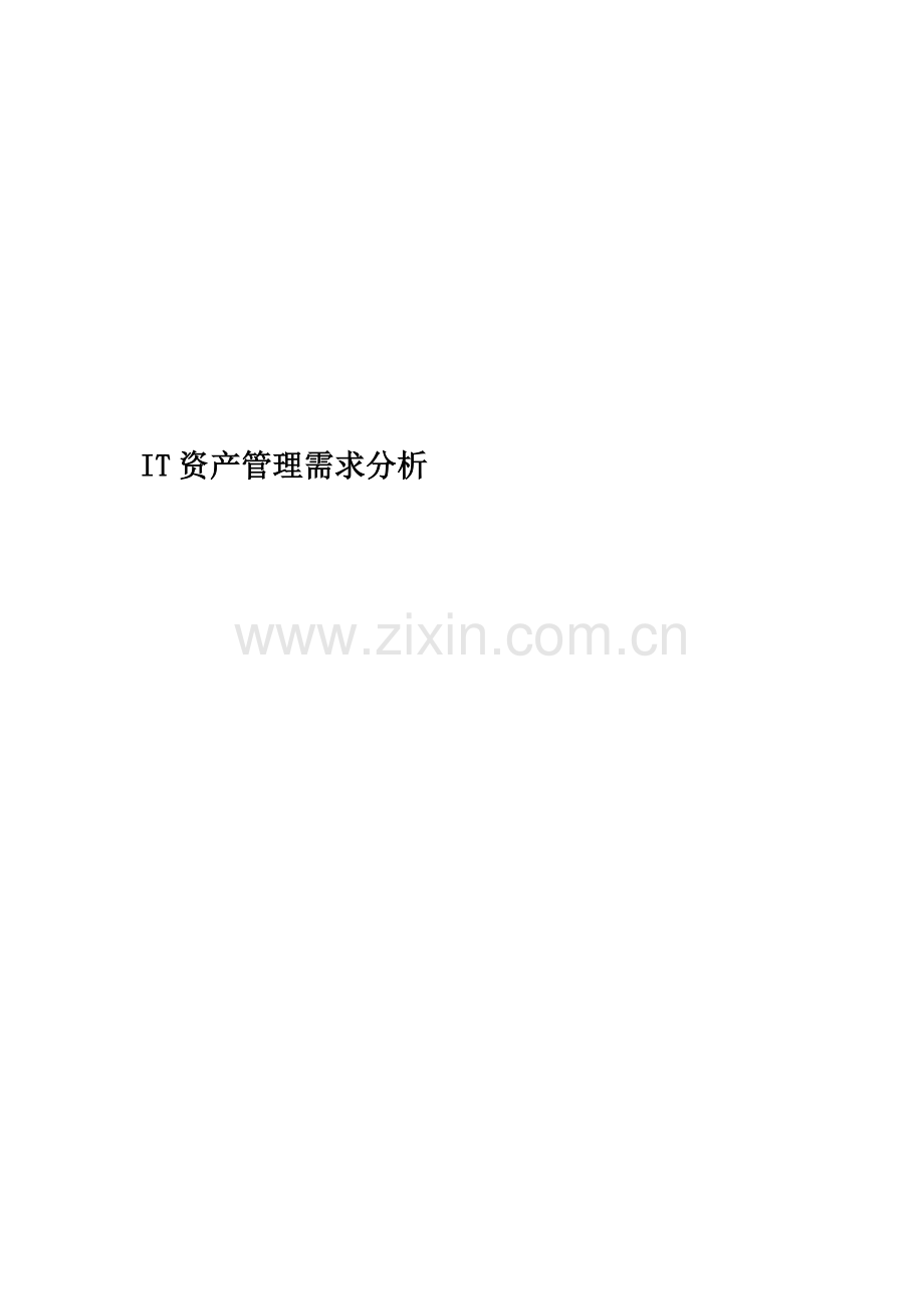 IT资产管理需求分析.docx_第1页