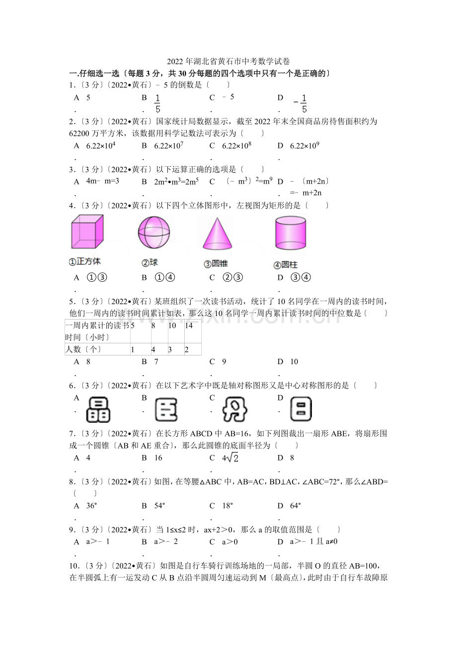 2022年湖北省黄石市中考数学试卷解析.docx_第1页