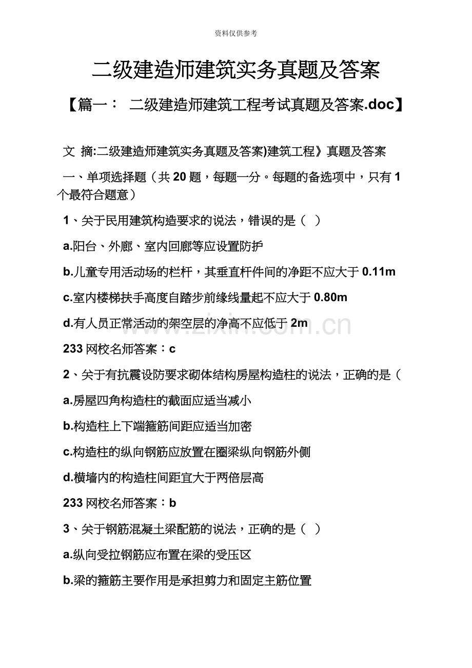 二级建造师建筑实务真题模拟及答案.docx_第2页