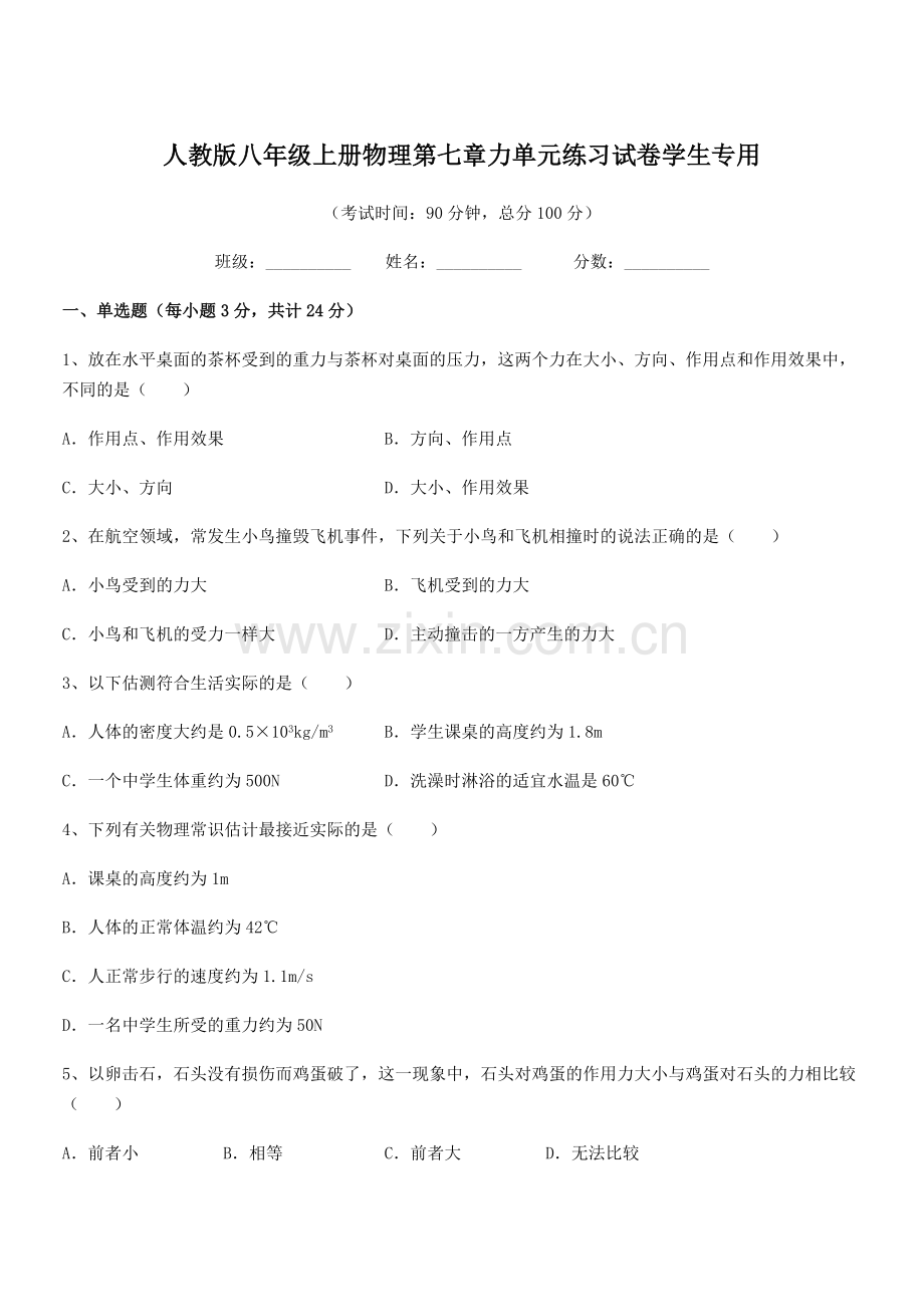 2022学年人教版八年级上册物理第七章力单元练习试卷学生专用.docx_第1页