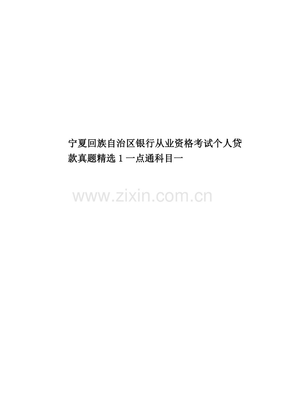 宁夏回族自治区银行从业资格考试个人贷款真题模拟1一点通科目一.docx_第1页