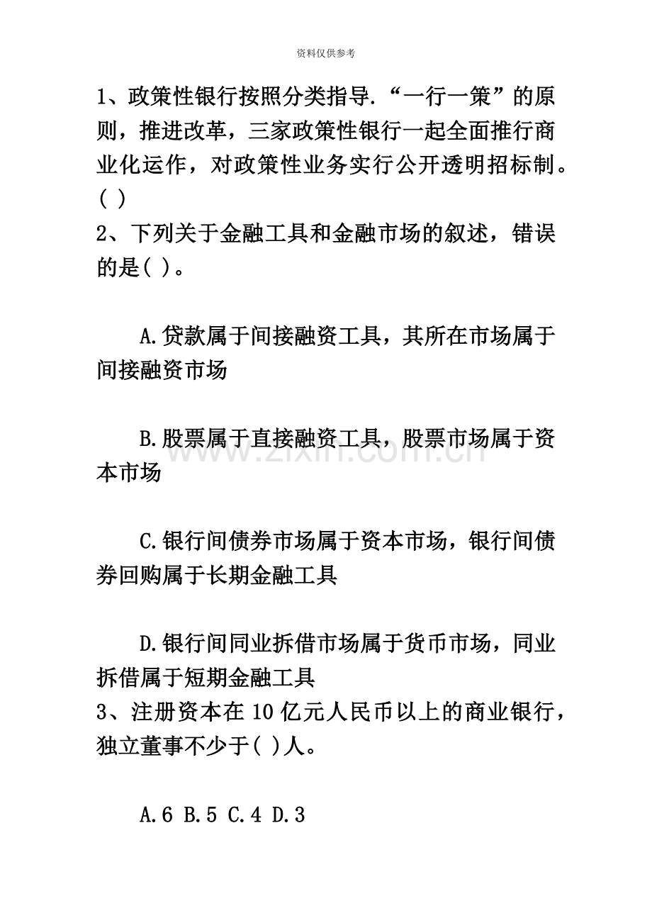 宁夏回族自治区银行从业资格考试个人贷款真题模拟1一点通科目一.docx_第2页