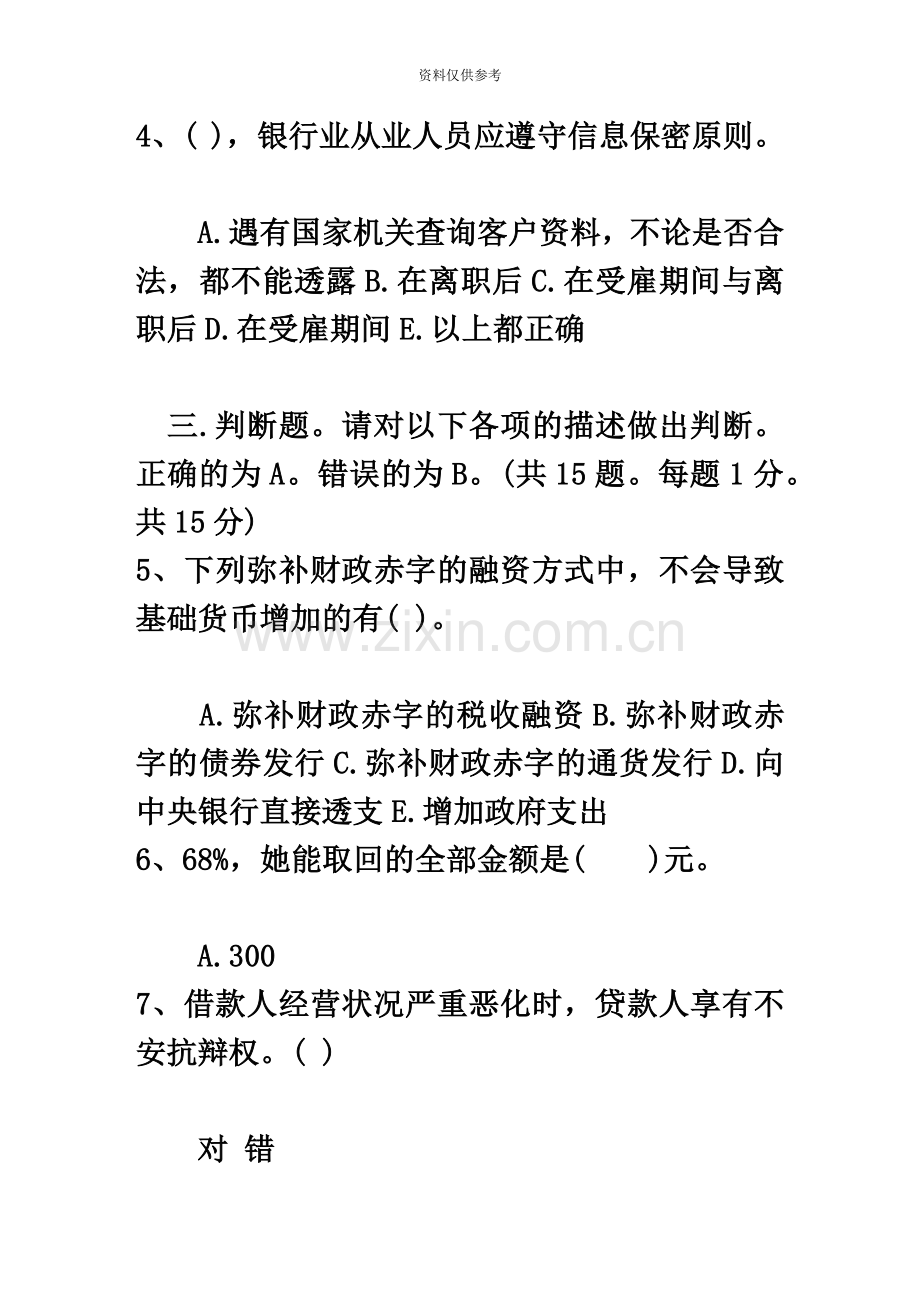 宁夏回族自治区银行从业资格考试个人贷款真题模拟1一点通科目一.docx_第3页