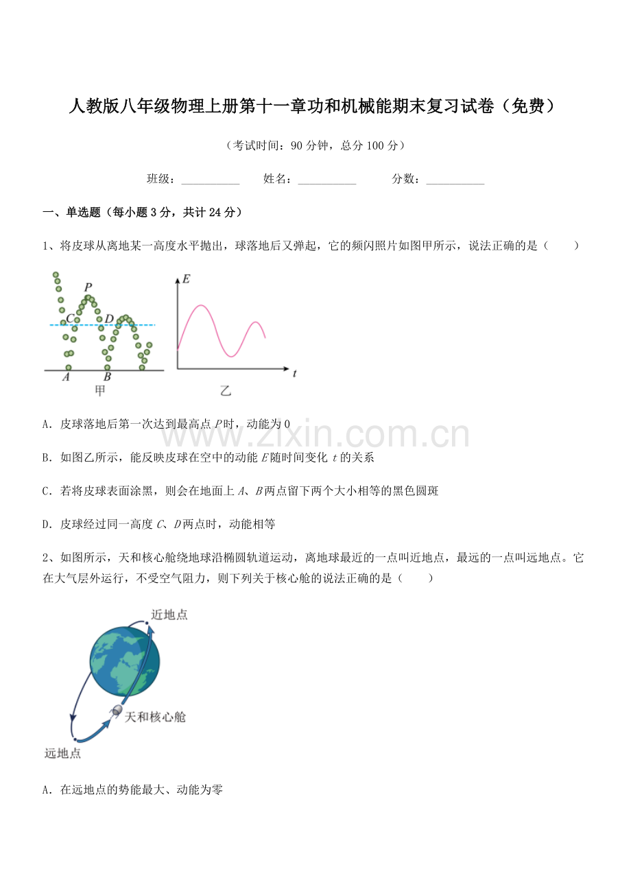 2019-2020年度人教版八年级物理上册第十一章功和机械能期末复习试卷.docx_第1页