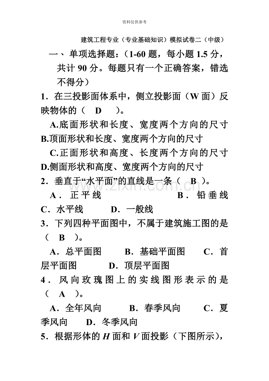 建筑工程中级职称考试专业基础知识模拟试题2.doc_第2页