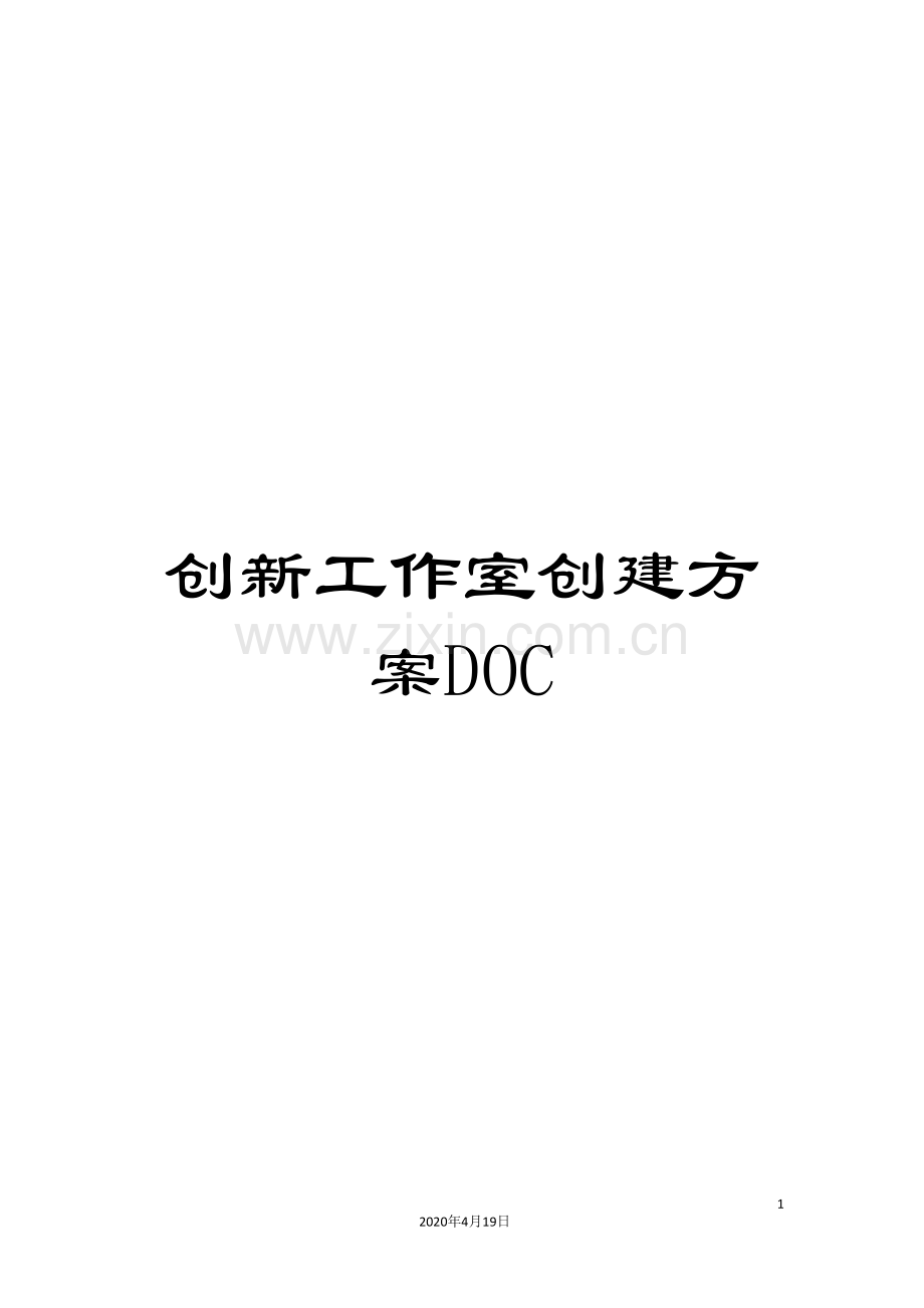 创新工作室创建方案DOC.doc_第1页