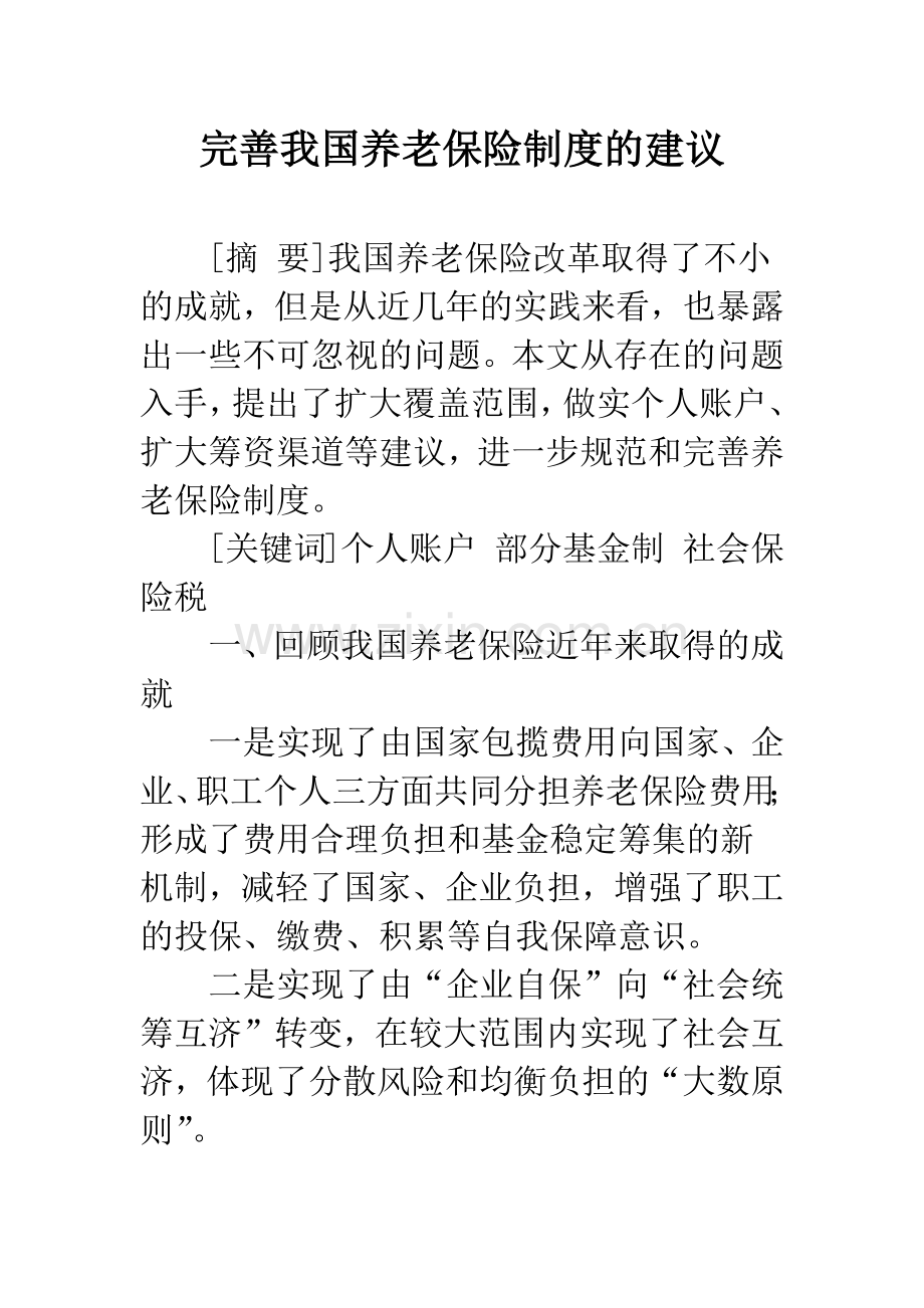 完善我国养老保险制度的建议.docx_第1页