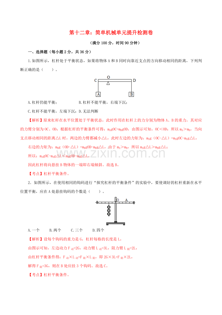 2019_2020学年八年级物理下册第十二章简单机械单元提升检测卷含解析新版新人教版.doc_第1页