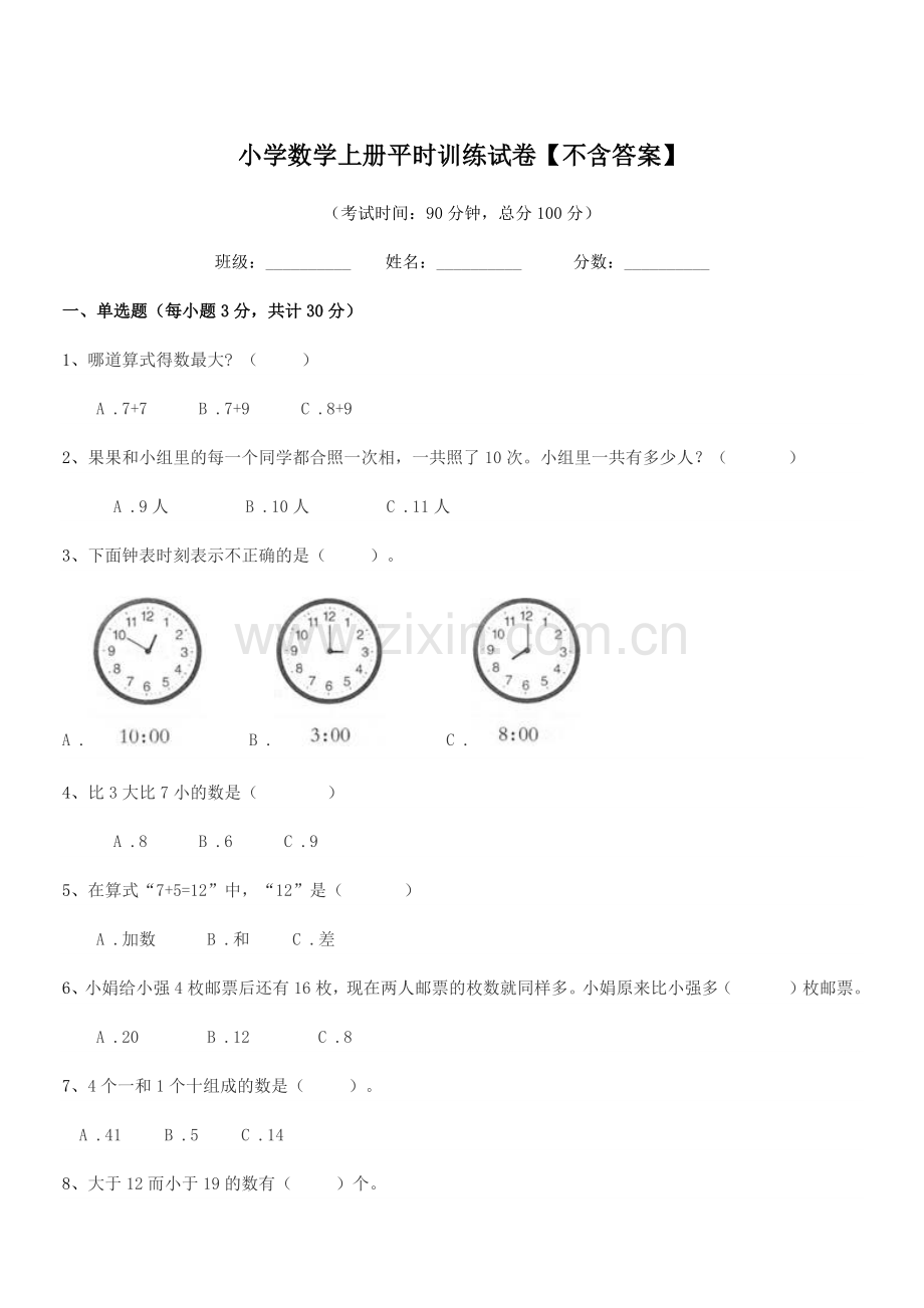 2021-2022学年第一学期(一年级)小学数学上册平时训练试卷.docx_第1页