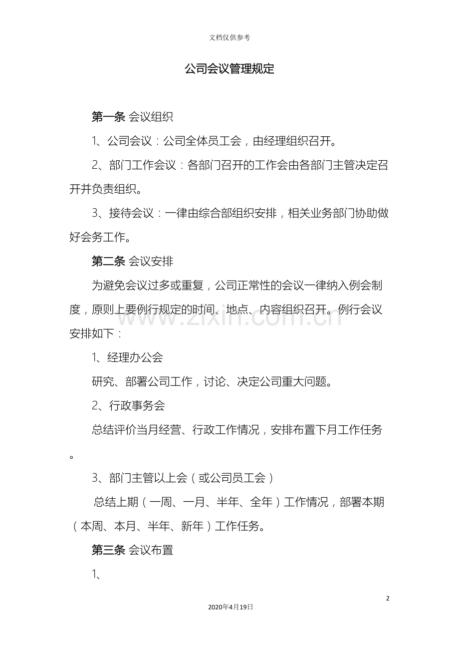 公司会议每周例会管理制度.doc_第2页