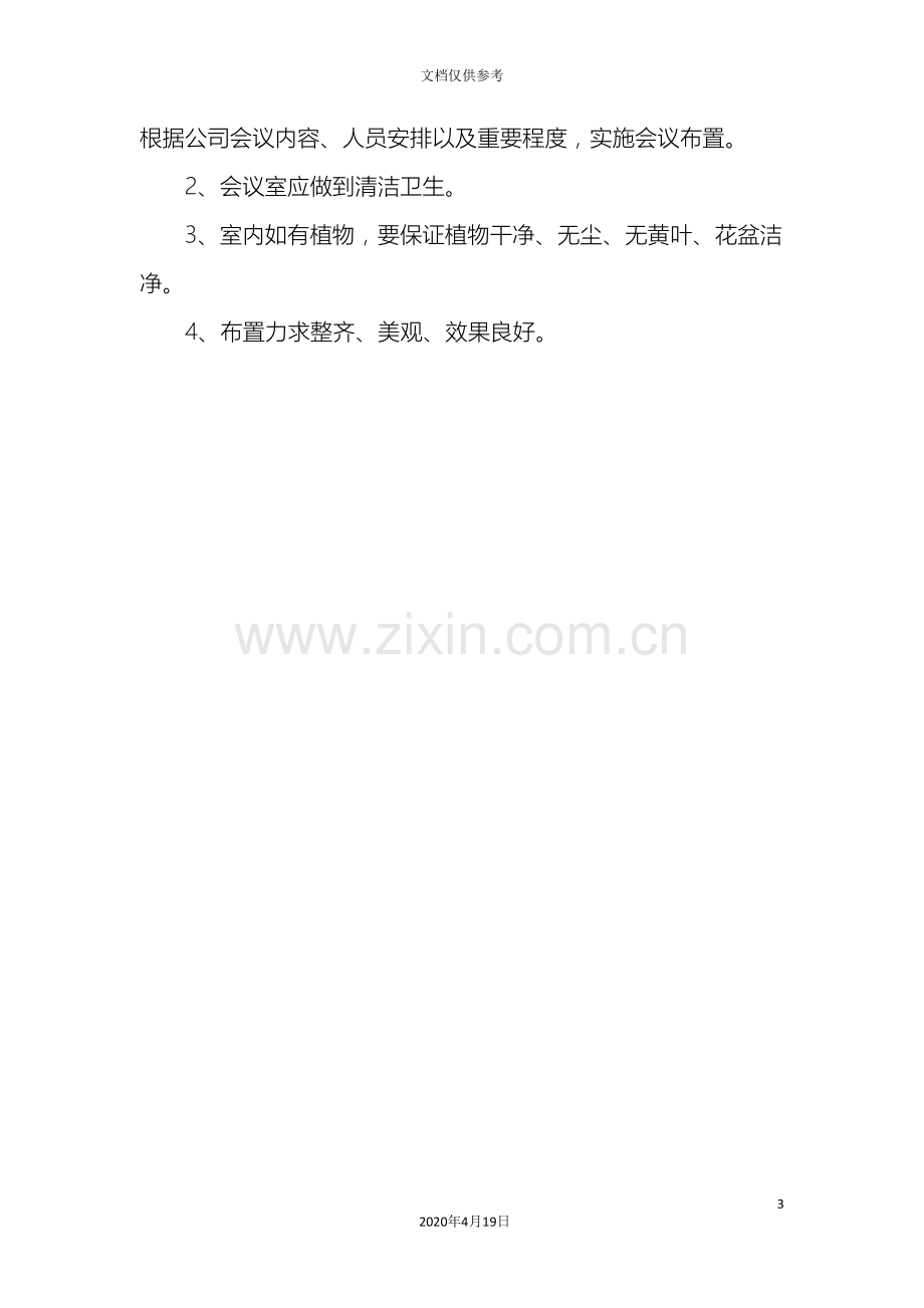 公司会议每周例会管理制度.doc_第3页