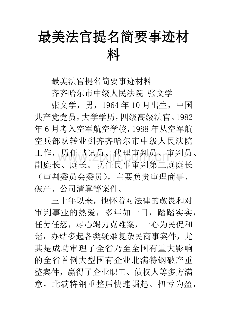 最美法官提名简要事迹材料.docx_第1页