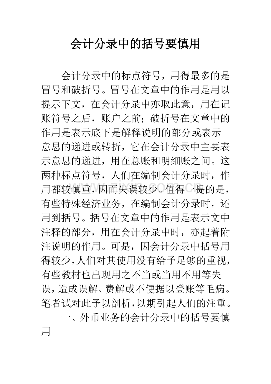 会计分录中的括号要慎用.docx_第1页