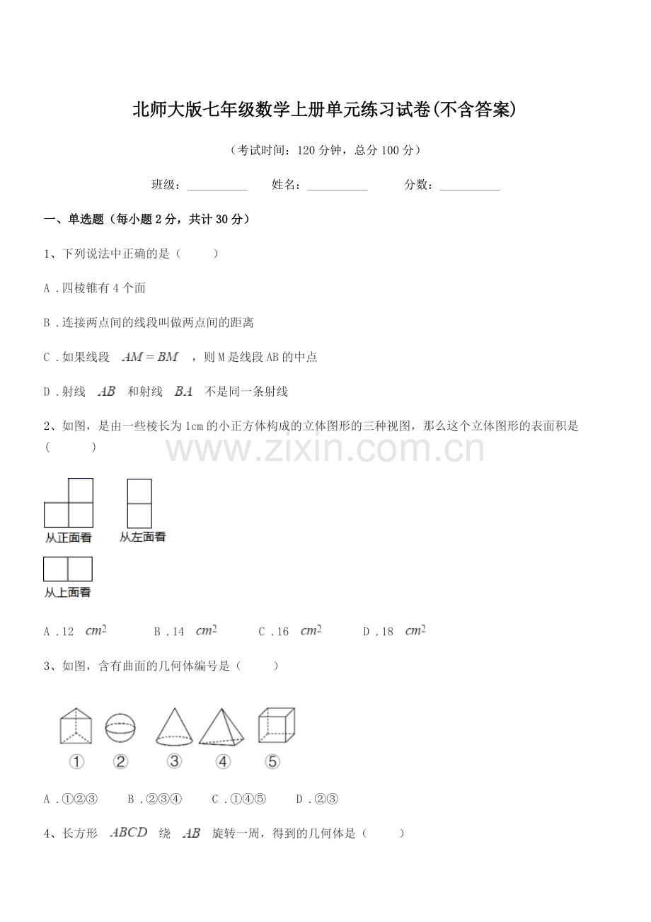 2022年度榆树市新民中学北师大版七年级数学上册单元练习试卷.docx_第1页