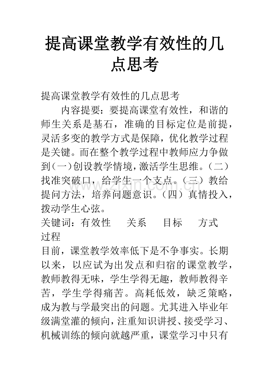 提高课堂教学有效性的几点思考.docx_第1页