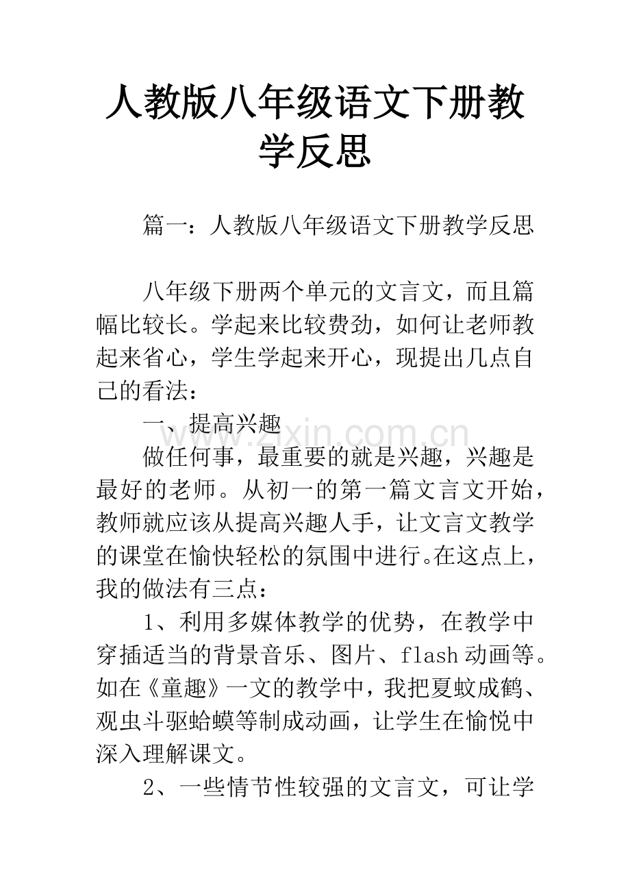 人教版八年级语文下册教学反思.docx_第1页