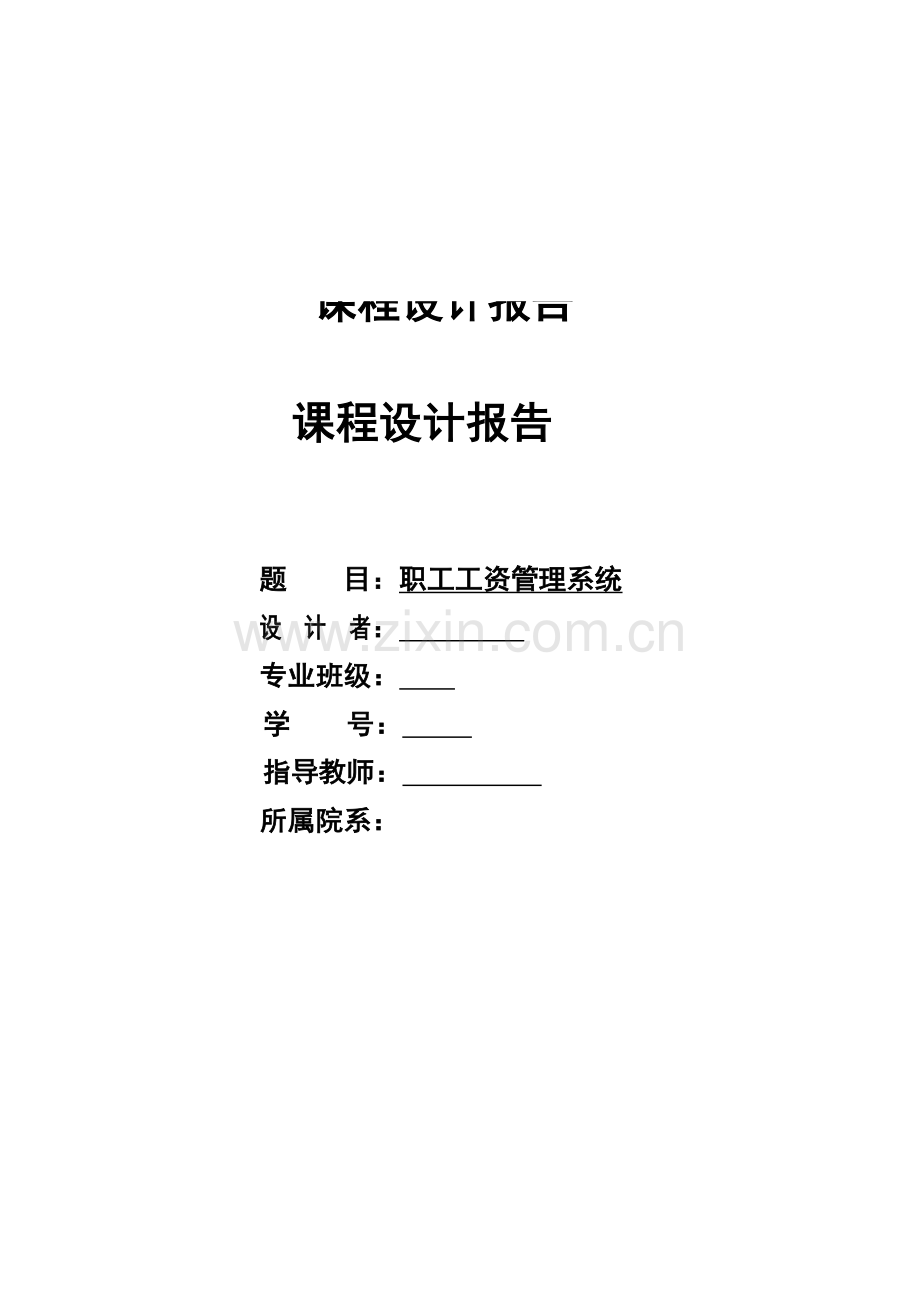 c语言课程设计报告职工工资标准管理系统.doc_第2页