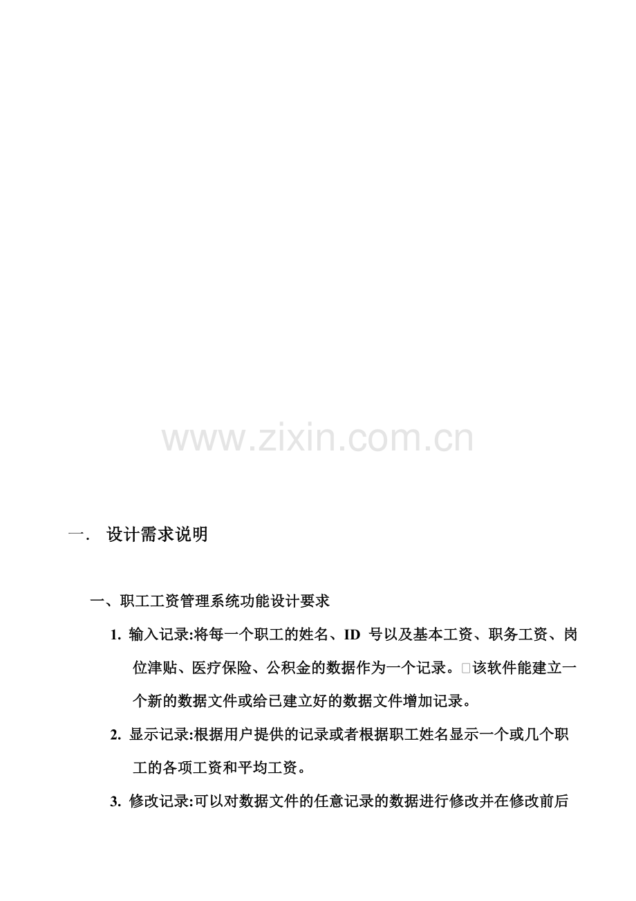 c语言课程设计报告职工工资标准管理系统.doc_第3页