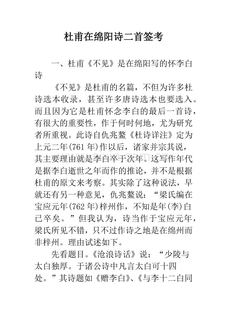 杜甫在绵阳诗二首签考.docx_第1页