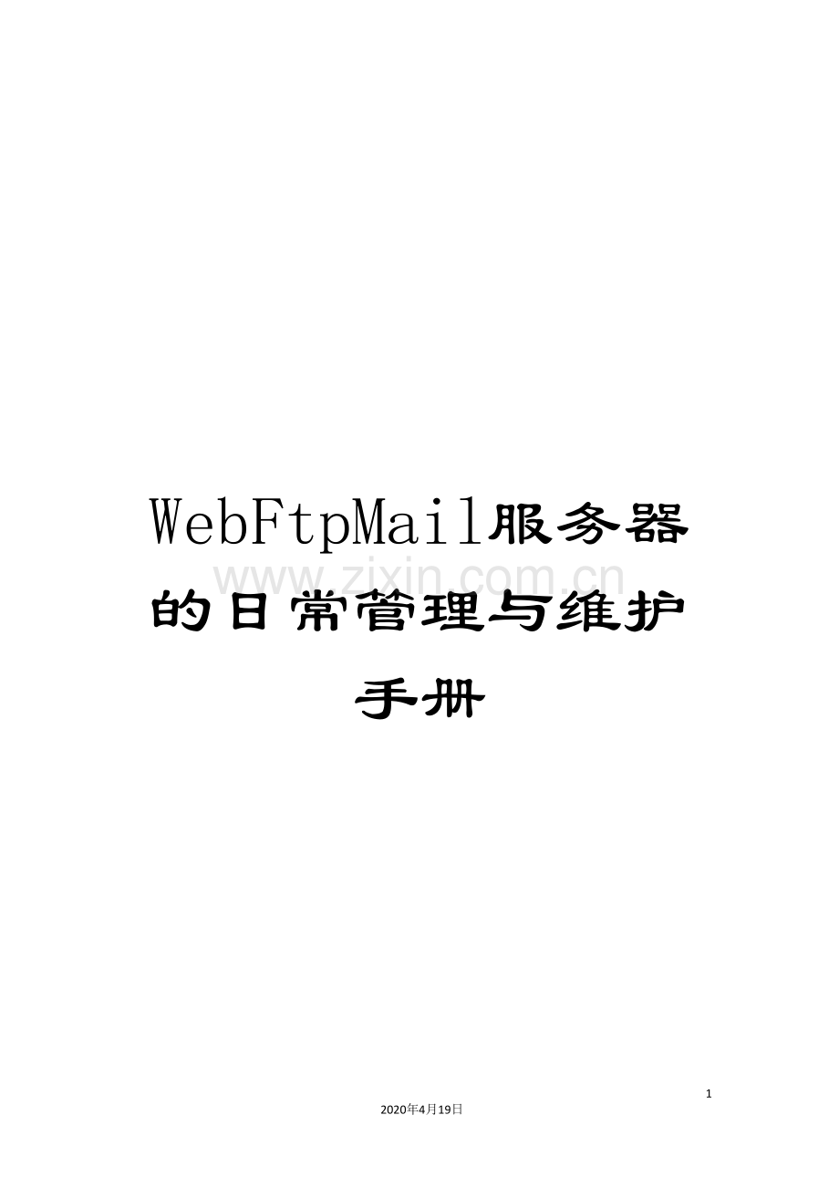 WebFtpMail服务器的日常管理与维护手册.doc_第1页