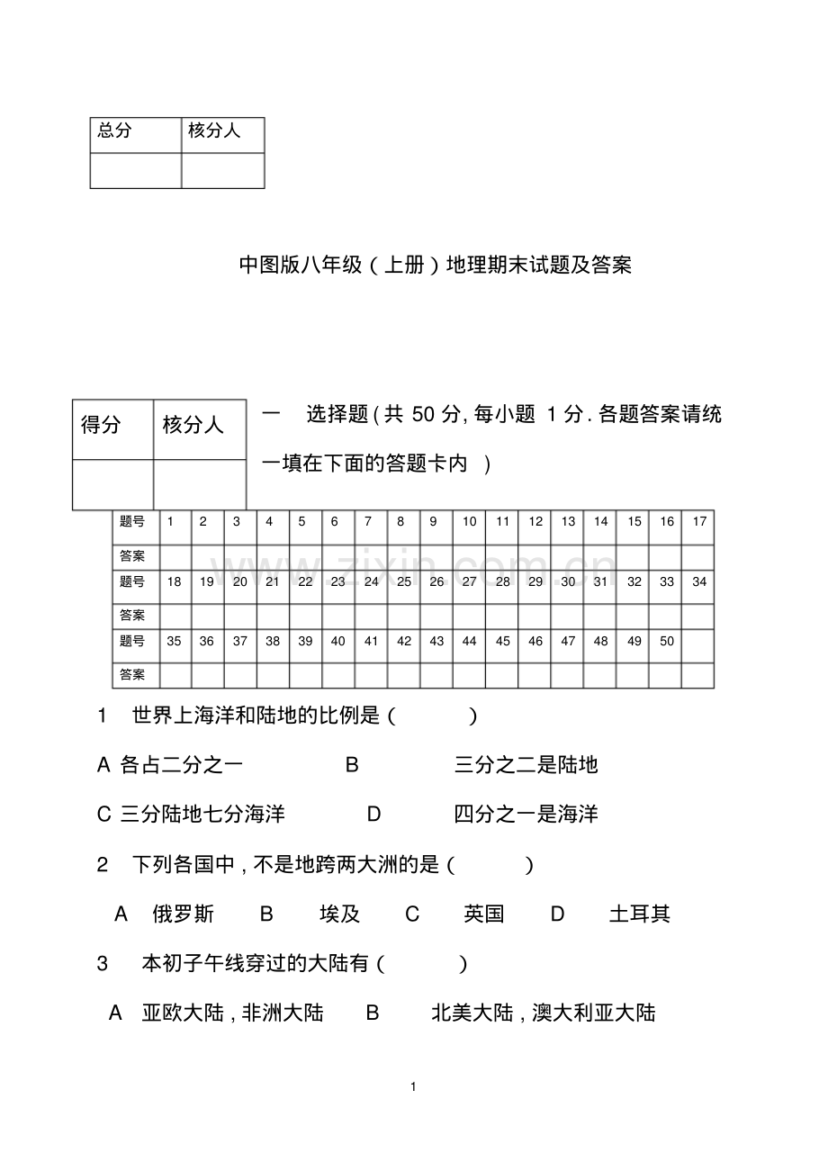 八年级上册地理期末试卷及答案(中图版).pdf_第1页