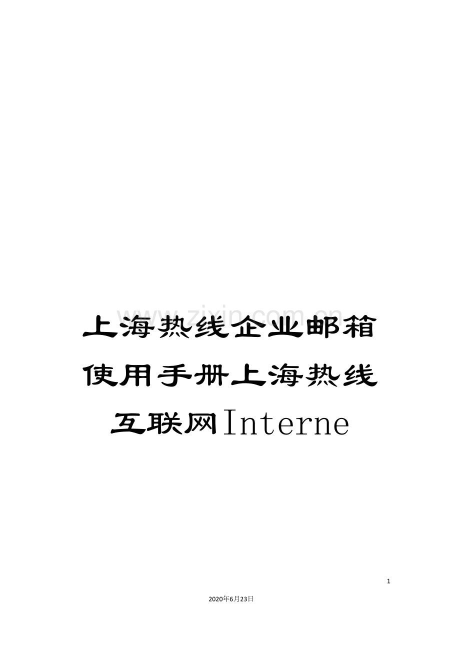 上海热线企业邮箱使用手册上海热线互联网Interne.doc_第1页