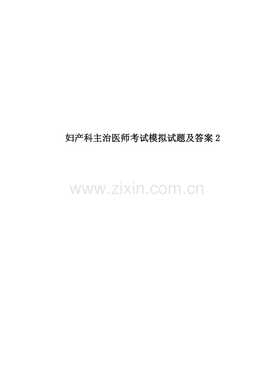 妇产科主治医师考试模拟试题及答案2.docx_第1页