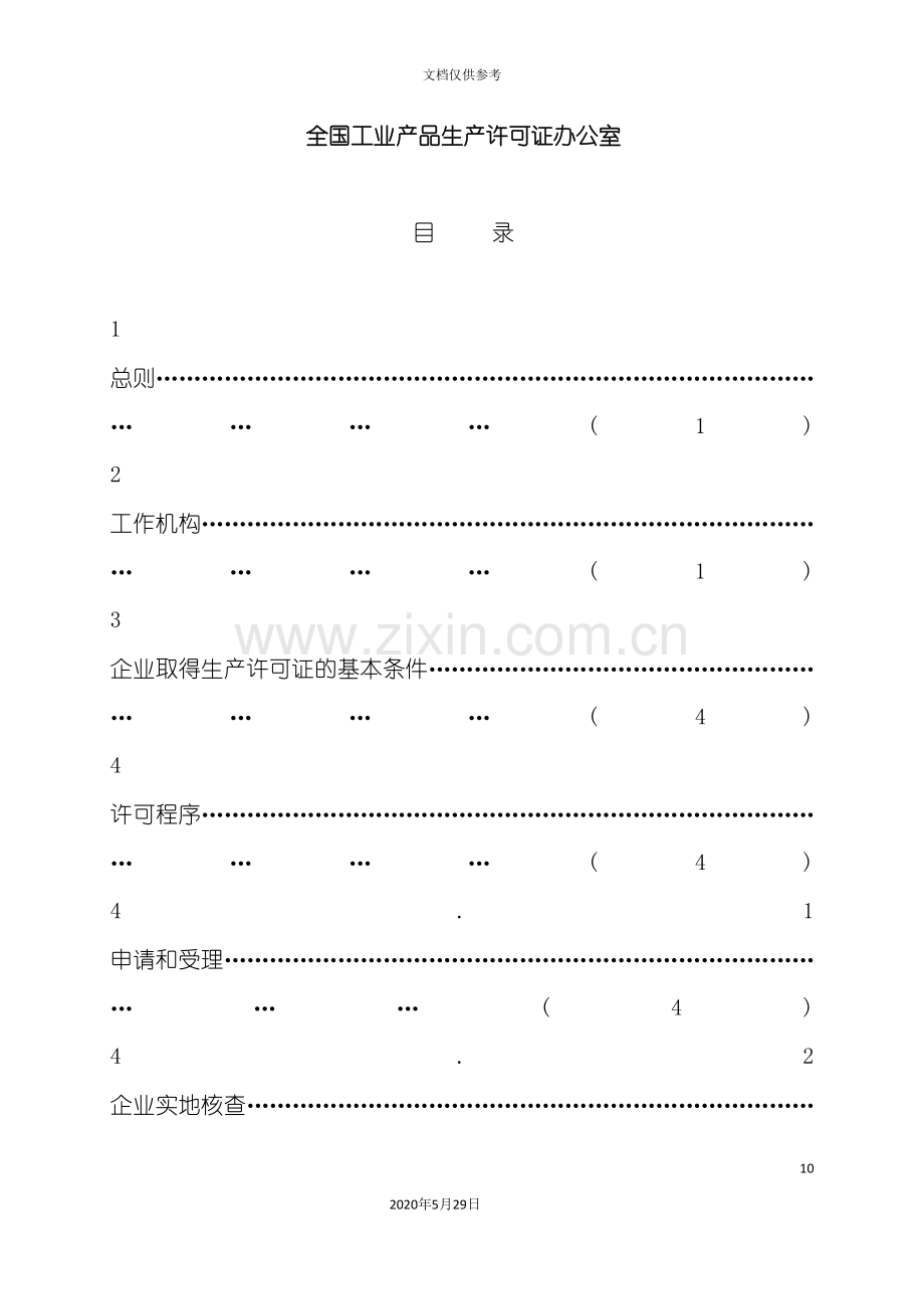 农药产品生产许可证实施细则详述.doc_第3页