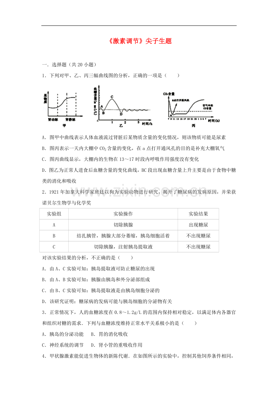 2017-2018学年七年级生物下册第四单元第六章第四节激素调节尖子生题新.doc_第1页