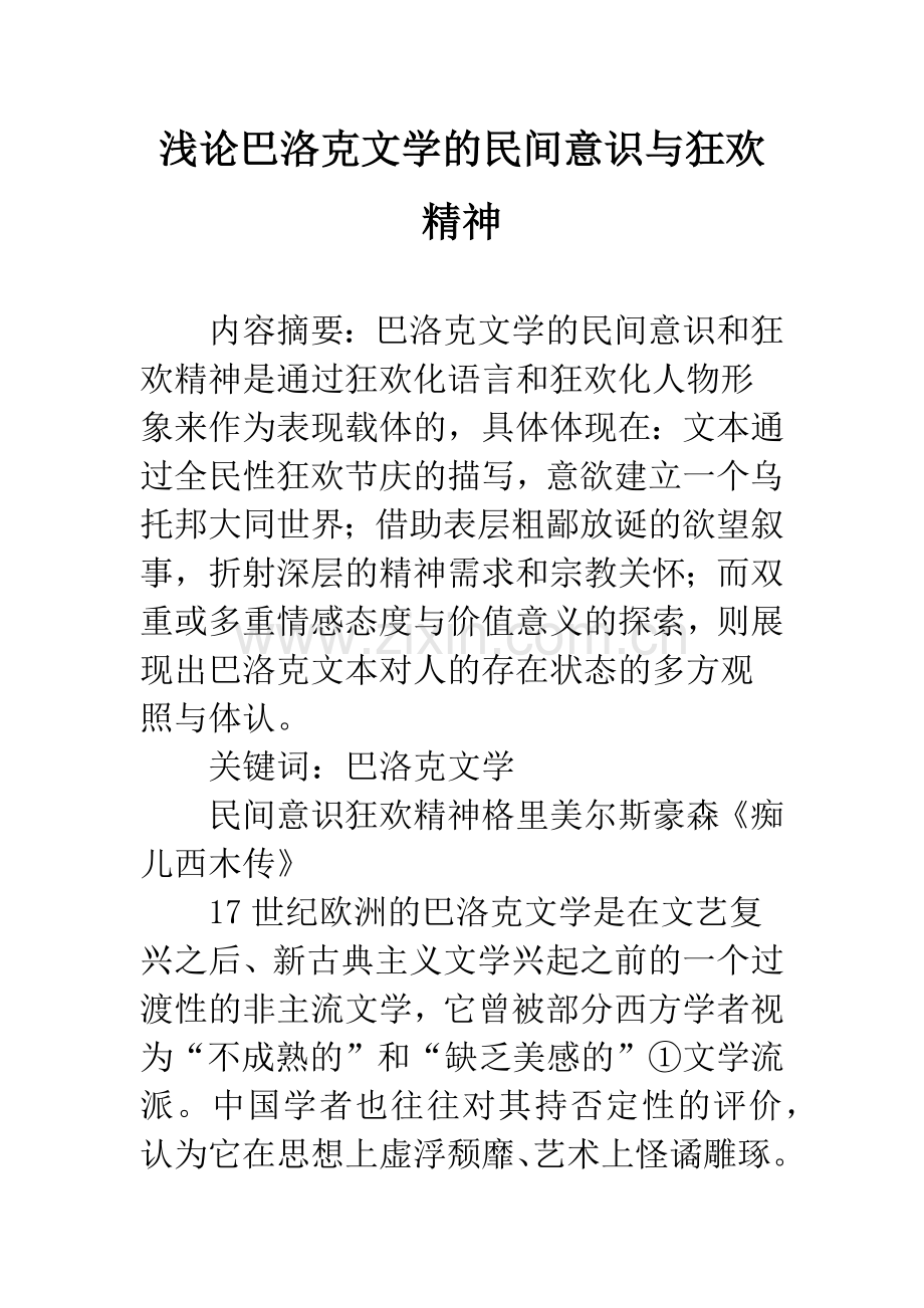 浅论巴洛克文学的民间意识与狂欢精神.docx_第1页