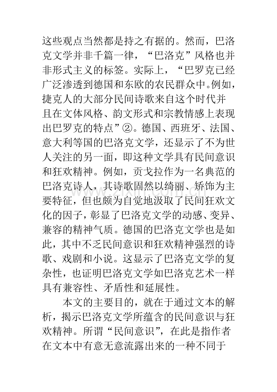 浅论巴洛克文学的民间意识与狂欢精神.docx_第2页