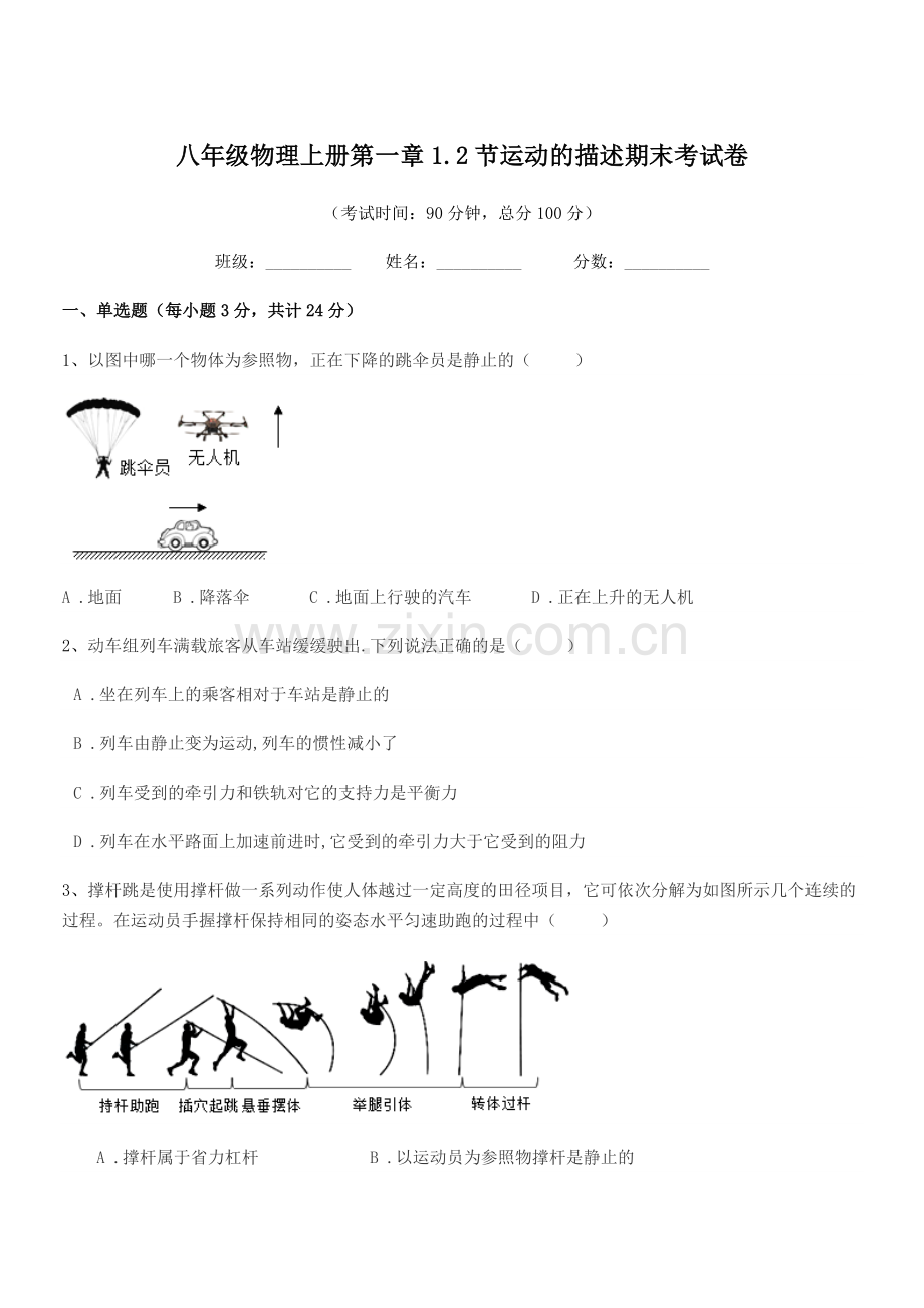 2019年度沪科版八年级物理上册第一章1.2节运动的描述期末考试卷.docx_第1页