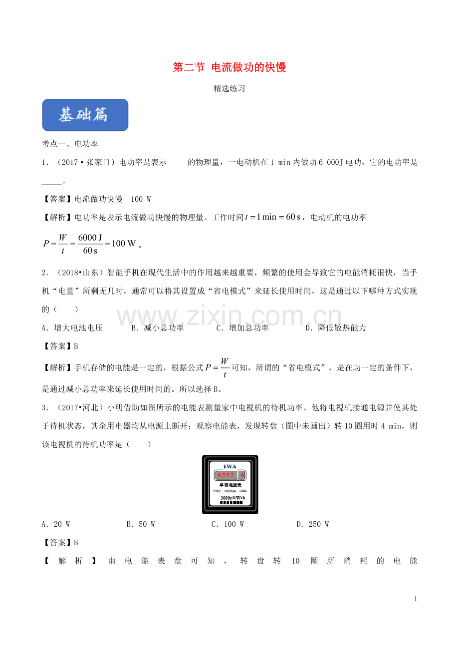 2019_2020学年九年级物理全册16.2电流做功的快慢练习含解析新版沪科版.doc_第1页