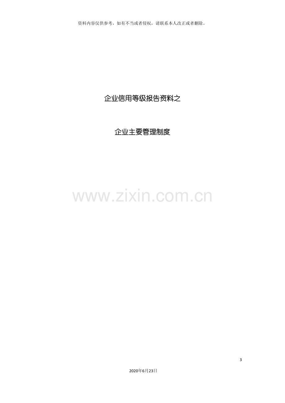 企业信用等级评审资料之企业主要管理制度.doc_第3页