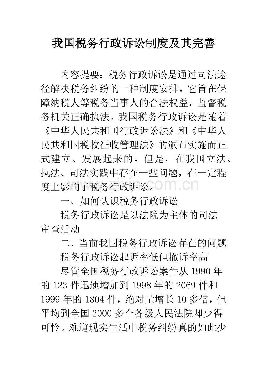 我国税务行政诉讼制度及其完善.docx_第1页