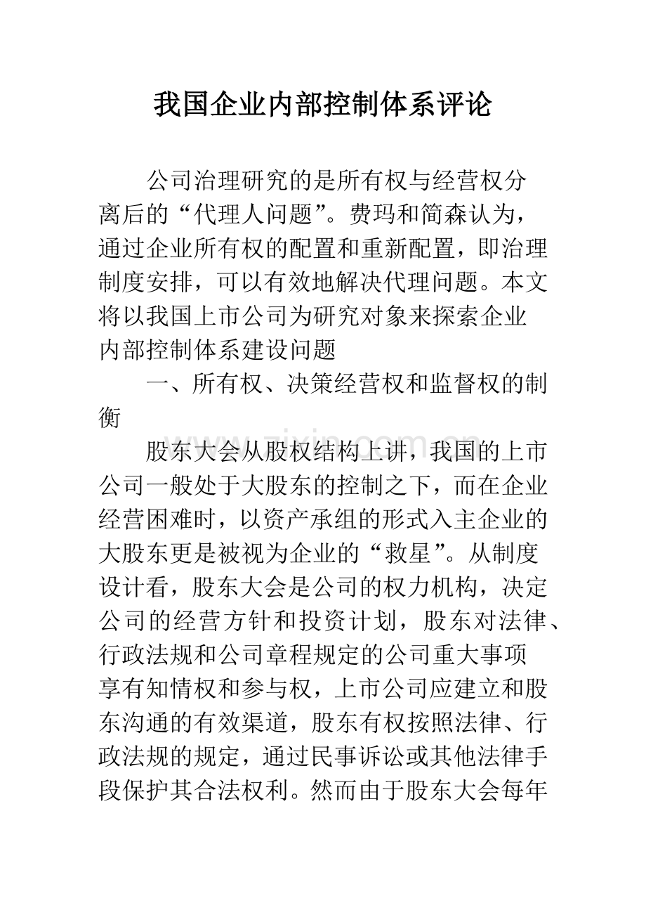 我国企业内部控制体系评论.docx_第1页