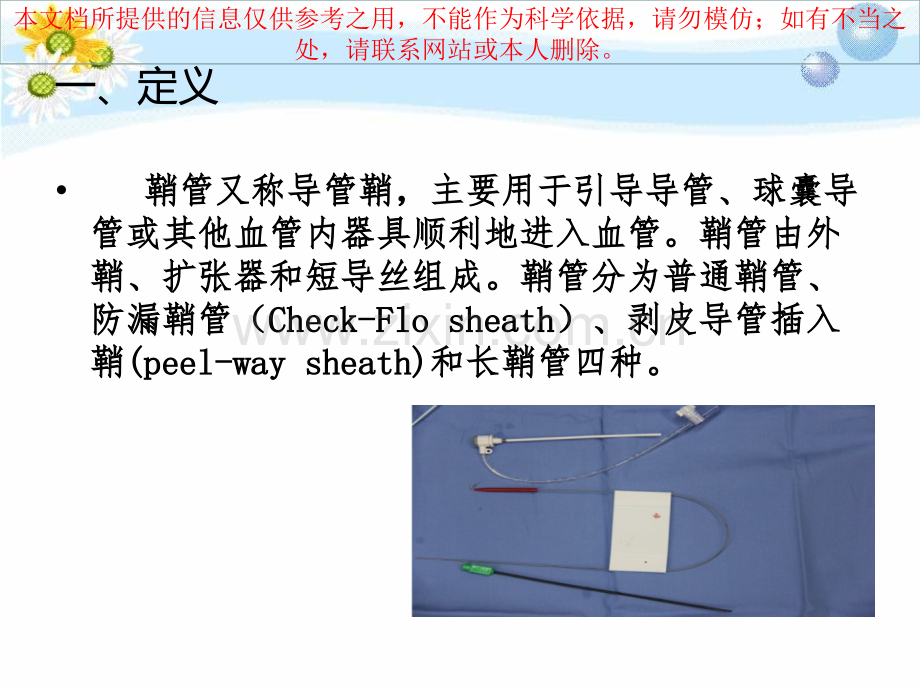 留置鞘管的医疗护理培训课件.ppt_第2页